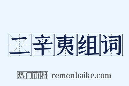 二辛夷组词是什么意思的图片
